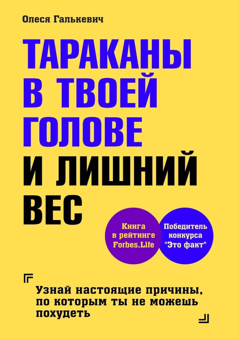 Книга Олеси Галькевич Тараканы в твоей голове и лишний вес