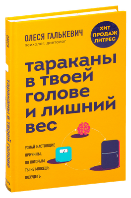 Бумажное издание Тараканы в твоей голове и лишний вес