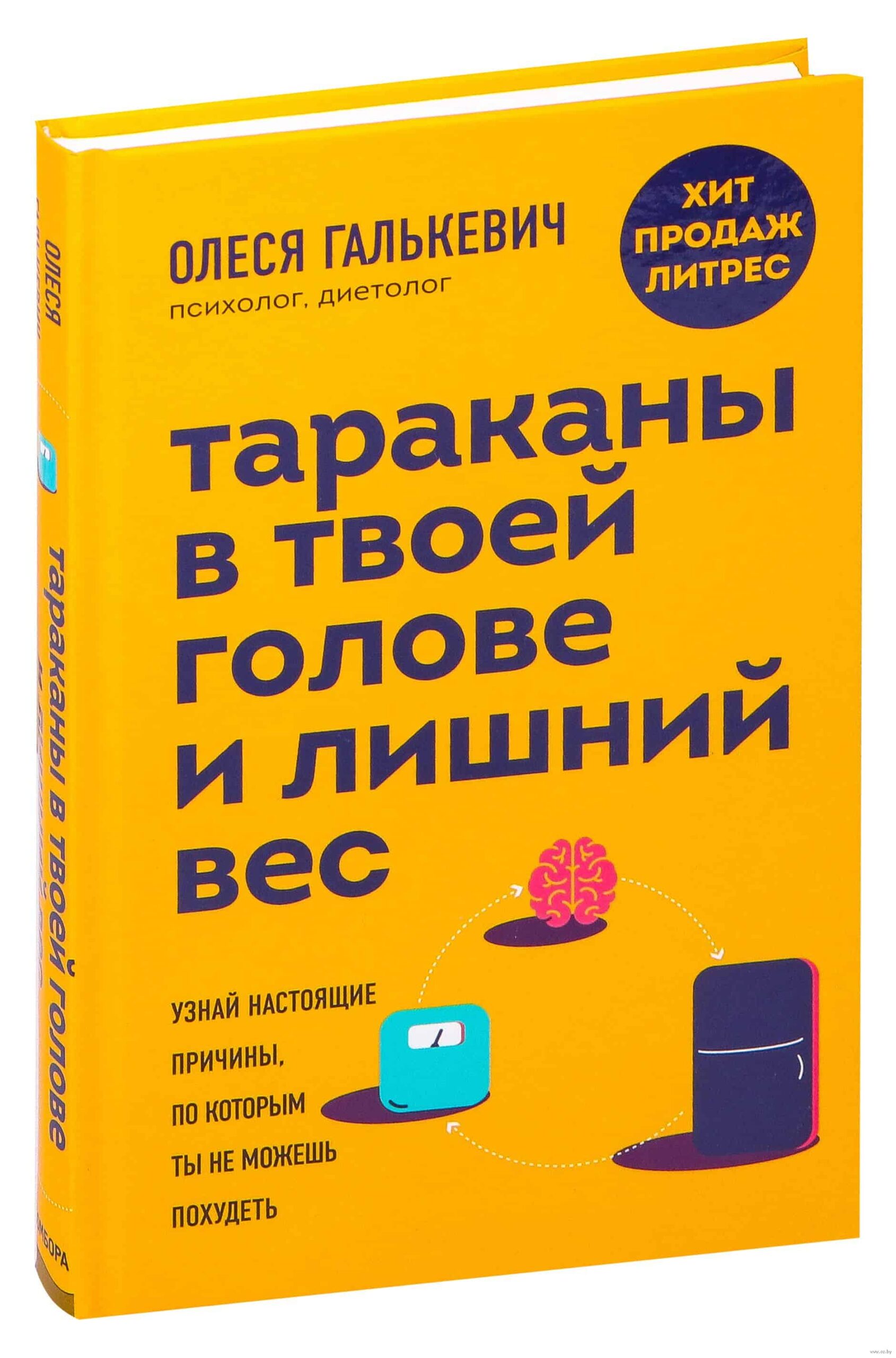 Бумажное издание книги Олеси Галькевич Тараканы в твоей голве и лишний вес