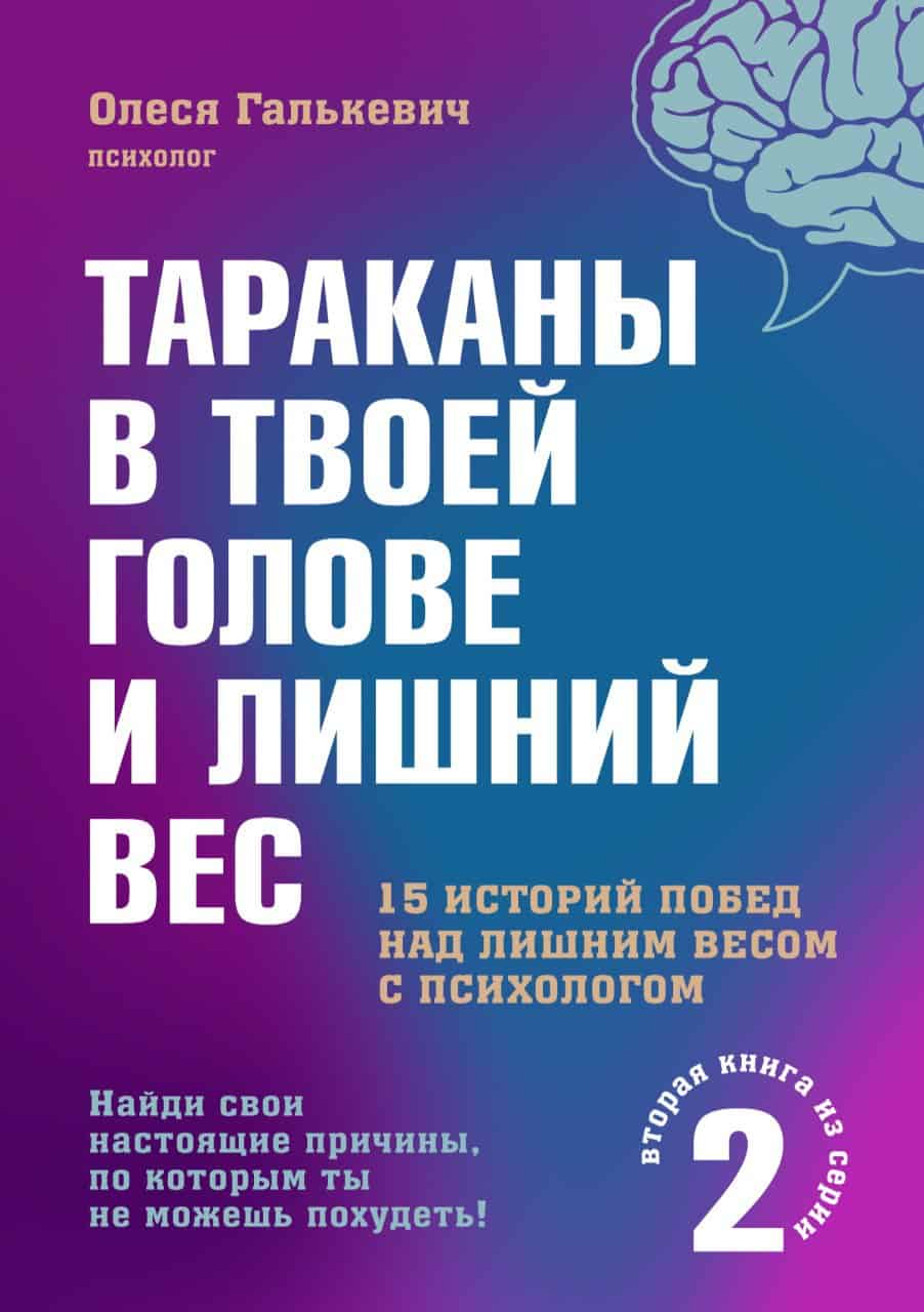 Книга Олеси Галькевич тараканы в твоей голове и лишний вес 2