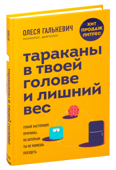 Бумажное издание Тараканы в твоей голове и лишний вес