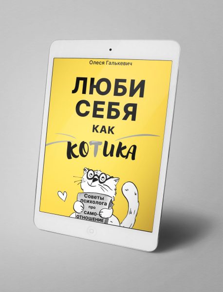 Книга Олеси Галькевич Люби себя как котика