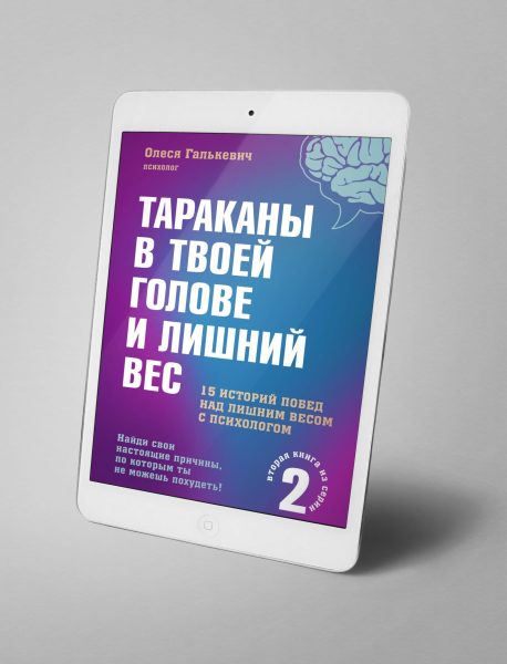 Электронная книга Олеси Галькевич Тараканы в твоей голове и лишний вес 2