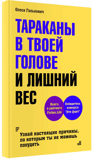 Книга Олеси Галькевич Тараканы в твоей голове и лишний вес