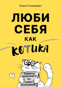 Книга Олеси Галькевич Люби себя как котика